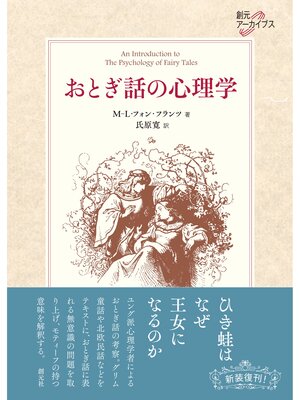 cover image of 創元アーカイブス おとぎ話の心理学